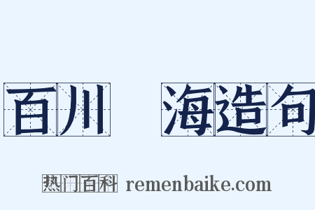 百川歸海造句是什么意思的图片